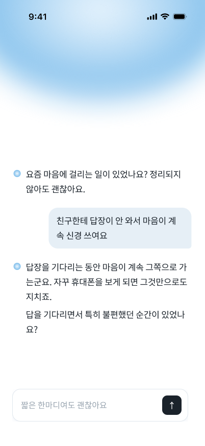 실제 앱 디자인 화면. 답장을 기다리는 동안 신경 쓰이는 마음을 이야기하고 질문을 이어가는 대화
