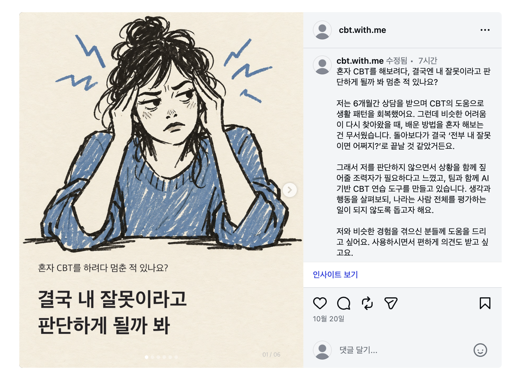 cbt.with.me 인스타그램에 실제로 올린 베타테스터 모집글. 혼자 CBT를 하려다 전부 내 잘못이라고 판단하게 될까 두려웠던 경험과 앱을 만든 이유