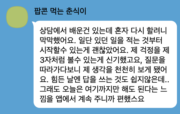 팝콘 먹는 춘식이라는 익명 베타테스터: 상담에서 배웠어도 혼자 다시 하려니 막막했지만, 있었던 일을 적는 것부터 시작할 수 있어 괜찮았다는 후기