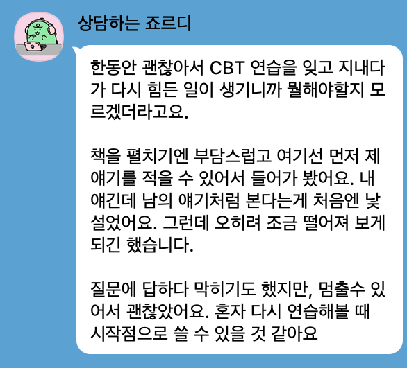 상담하는 죠르디라는 익명 베타테스터: 다시 힘든 일이 생기니 뭘 해야 할지 몰랐고, 책을 펴기 부담스러워 앱에 이야기를 적었다는 후기